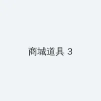 手机欧美x0z0zoxx 积分商城 - 专属头衔卡