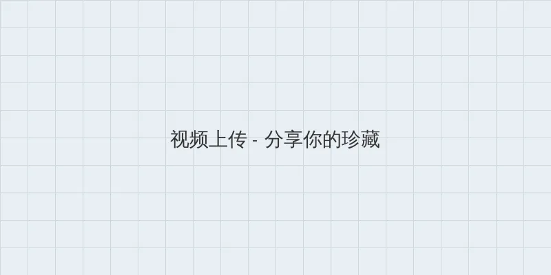 手机欧美x0z0zoxx 视频上传区域