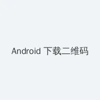 手机欧美x0z0zoxx Android客户端下载二维码